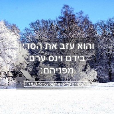 Picture 05 - הבשורה על־פי מרקוס 14:52 HEB - והוא עזב את הסדין בידם וינס - Bible Verse Picture