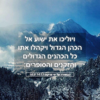 Picture 05 - הבשורה על־פי מרקוס 14:53 HEB - ויוליכו את ישוע אל הכהן - Bible Verse Picture