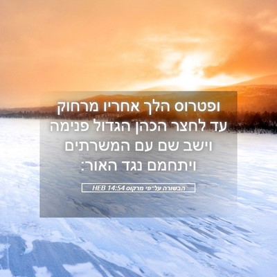 Picture 05 - הבשורה על־פי מרקוס 14:54 HEB - ופטרוס הלך אחריו מרחוק עד - Bible Verse Picture