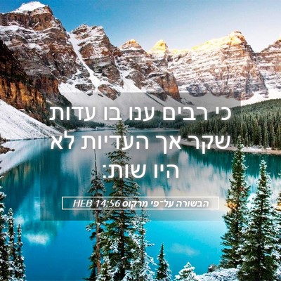 Picture 05 - הבשורה על־פי מרקוס 14:56 HEB - כי רבים ענו בו עדות שקר אך - Bible Verse Picture