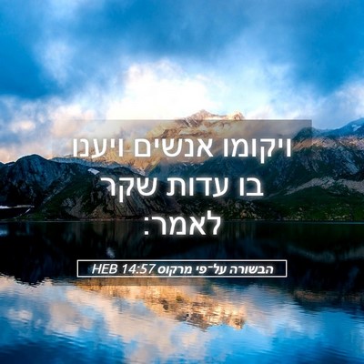 Picture 05 - הבשורה על־פי מרקוס 14:57 HEB - ויקומו אנשים ויענו בו עדות - Bible Verse Picture
