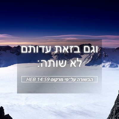 Picture 05 - הבשורה על־פי מרקוס 14:59 HEB - וגם בזאת עדותם לא - Bible Verse Picture