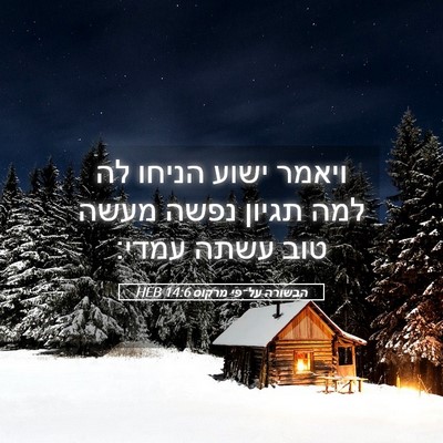 Picture 05 - הבשורה על־פי מרקוס 14:6 HEB - ויאמר ישוע הניחו לה למה - Bible Verse Picture