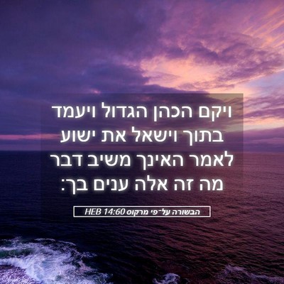 Picture 05 - הבשורה על־פי מרקוס 14:60 HEB - ויקם הכהן הגדול ויעמד בתוך - Bible Verse Picture