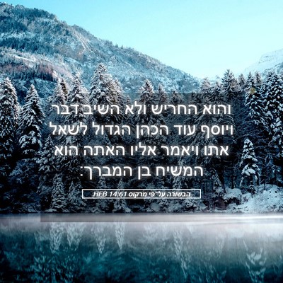 Picture 05 - הבשורה על־פי מרקוס 14:61 HEB - והוא החריש ולא השיב דבר - Bible Verse Picture