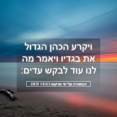 Picture 05 - הבשורה על־פי מרקוס 14:63 HEB - ויקרע הכהן הגדול את בגדיו - Bible Verse Picture