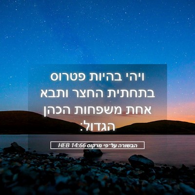 Picture 05 - הבשורה על־פי מרקוס 14:66 HEB - ויהי בהיות פטרוס בתחתית - Bible Verse Picture