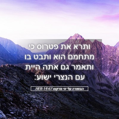 Picture 05 - הבשורה על־פי מרקוס 14:67 HEB - ותרא את פטרוס כי מתחמם הוא - Bible Verse Picture