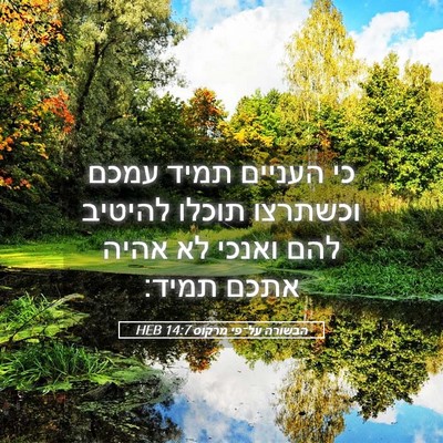 Picture 05 - הבשורה על־פי מרקוס 14:7 HEB - כי העניים תמיד עמכם - Bible Verse Picture