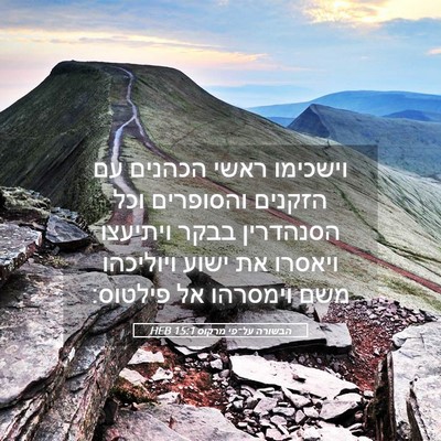 Picture 05 - הבשורה על־פי מרקוס 15:1 HEB - וישכימו ראשי הכהנים עם - Bible Verse Picture