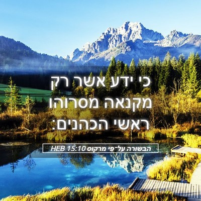 Picture 05 - הבשורה על־פי מרקוס 15:10 HEB - כי ידע אשר רק מקנאה מסרוהו - Bible Verse Picture