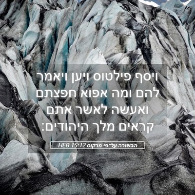 Picture 05 - הבשורה על־פי מרקוס 15:12 HEB - ויסף פילטוס ויען ויאמר להם - Bible Verse Picture