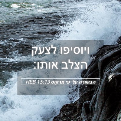 Picture 05 - הבשורה על־פי מרקוס 15:13 HEB - ויוסיפו לצעק הצלב - Bible Verse Picture