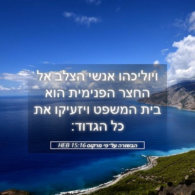 Picture 05 - הבשורה על־פי מרקוס 15:16 HEB - ויוליכהו אנשי הצלב אל החצר - Bible Verse Picture