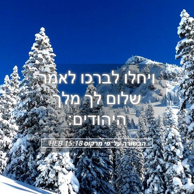 Picture 05 - הבשורה על־פי מרקוס 15:18 HEB - ויחלו לברכו לאמר שלום לך - Bible Verse Picture