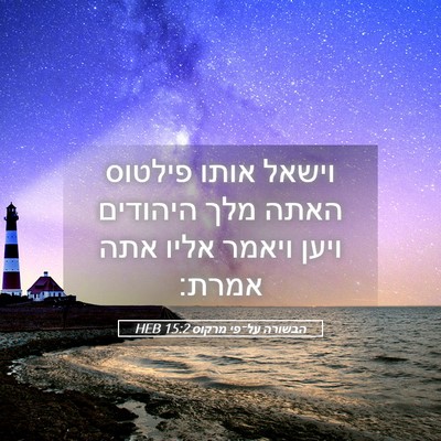 Picture 05 - הבשורה על־פי מרקוס 15:2 HEB - וישאל אותו פילטוס האתה מלך - Bible Verse Picture