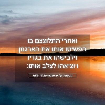 Picture 05 - הבשורה על־פי מרקוס 15:20 HEB - ואחרי התלוצצם בו הפשיטו - Bible Verse Picture