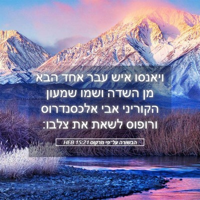 Picture 05 - הבשורה על־פי מרקוס 15:21 HEB - ויאנסו איש עבר אחד הבא מן - Bible Verse Picture