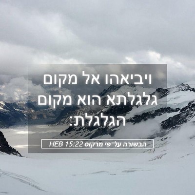 Picture 05 - הבשורה על־פי מרקוס 15:22 HEB - ויביאהו אל מקום גלגלתא הוא - Bible Verse Picture