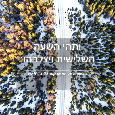 Picture 05 - הבשורה על־פי מרקוס 15:25 HEB - ותהי השעה השלישית - Bible Verse Picture