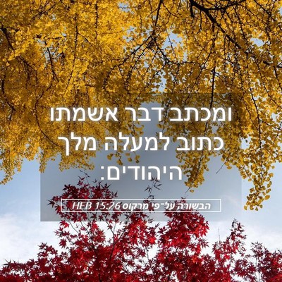 Picture 05 - הבשורה על־פי מרקוס 15:26 HEB - ומכתב דבר אשמתו כתוב למעלה - Bible Verse Picture