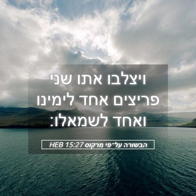 Picture 05 - הבשורה על־פי מרקוס 15:27 HEB - ויצלבו אתו שני פריצים אחד - Bible Verse Picture