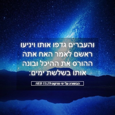 Picture 05 - הבשורה על־פי מרקוס 15:29 HEB - והעברים גדפו אותו ויניעו - Bible Verse Picture