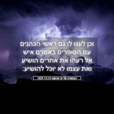 Picture 05 - הבשורה על־פי מרקוס 15:31 HEB - וכן לעגו לו גם ראשי הכהנים - Bible Verse Picture
