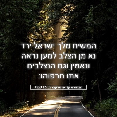 Picture 05 - הבשורה על־פי מרקוס 15:32 HEB - המשיח מלך ישראל ירד נא מן - Bible Verse Picture