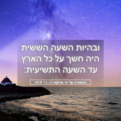 Picture 05 - הבשורה על־פי מרקוס 15:33 HEB - ובהיות השעה הששית היה חשך - Bible Verse Picture