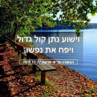 Picture 05 - הבשורה על־פי מרקוס 15:37 HEB - וישוע נתן קול גדול ויפח את - Bible Verse Picture