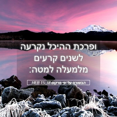 Picture 05 - הבשורה על־פי מרקוס 15:38 HEB - ופרכת ההיכל נקרעה לשנים - Bible Verse Picture