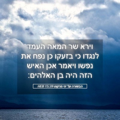 Picture 05 - הבשורה על־פי מרקוס 15:39 HEB - וירא שר המאה העמד לנגדו כי - Bible Verse Picture