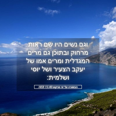 Picture 05 - הבשורה על־פי מרקוס 15:40 HEB - וגם נשים היו שם ראות מרחוק - Bible Verse Picture