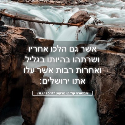 Picture 05 - הבשורה על־פי מרקוס 15:41 HEB - אשר גם הלכו אחריו ושרתהו - Bible Verse Picture