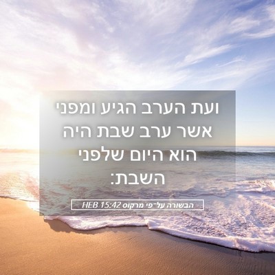 Picture 05 - הבשורה על־פי מרקוס 15:42 HEB - ועת הערב הגיע ומפני אשר ערב - Bible Verse Picture