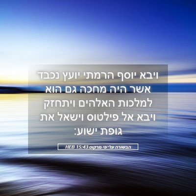 Picture 05 - הבשורה על־פי מרקוס 15:43 HEB - ויבא יוסף הרמתי יועץ נכבד - Bible Verse Picture