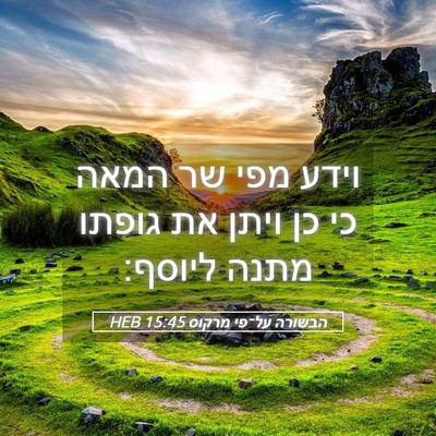 Picture 05 - הבשורה על־פי מרקוס 15:45 HEB - וידע מפי שר המאה כי כן ויתן - Bible Verse Picture