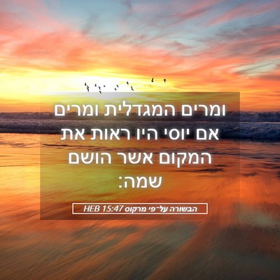 Picture 05 - הבשורה על־פי מרקוס 15:47 HEB - ומרים המגדלית ומרים אם - Bible Verse Picture