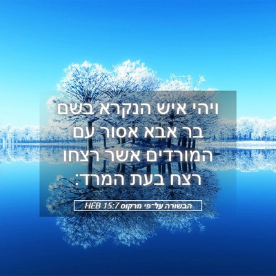 Picture 05 - הבשורה על־פי מרקוס 15:7 HEB - ויהי איש הנקרא בשם בר אבא - Bible Verse Picture