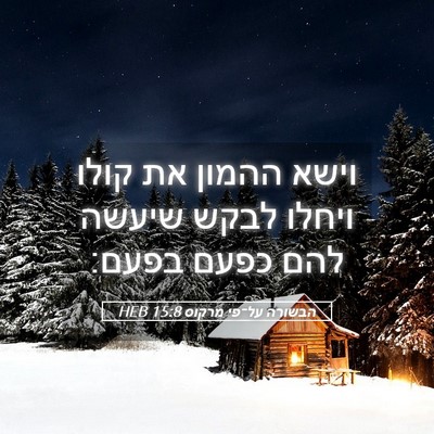 Picture 05 - הבשורה על־פי מרקוס 15:8 HEB - וישא ההמון את קולו ויחלו - Bible Verse Picture