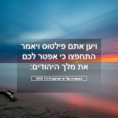 Picture 05 - הבשורה על־פי מרקוס 15:9 HEB - ויען אתם פילטוס ויאמר - Bible Verse Picture
