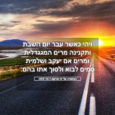 Picture 05 - הבשורה על־פי מרקוס 16:1 HEB - ויהי כאשר עבר יום השבת - Bible Verse Picture