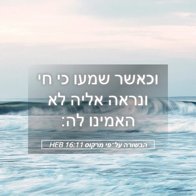 Picture 05 - הבשורה על־פי מרקוס 16:11 HEB - וכאשר שמעו כי חי ונראה אליה - Bible Verse Picture
