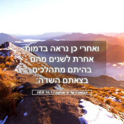 Picture 05 - הבשורה על־פי מרקוס 16:12 HEB - ואחרי כן נראה בדמות אחרת - Bible Verse Picture