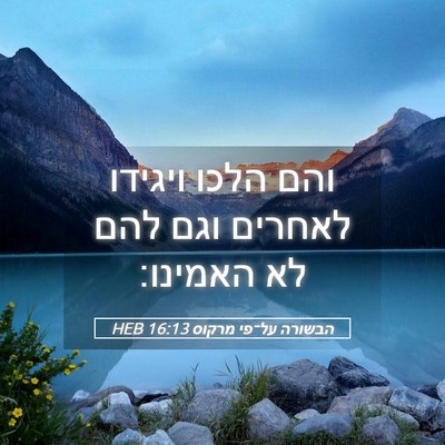 Picture 05 - הבשורה על־פי מרקוס 16:13 HEB - והם הלכו ויגידו לאחרים וגם - Bible Verse Picture