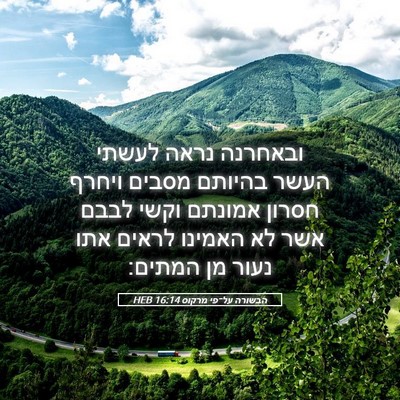 Picture 05 - הבשורה על־פי מרקוס 16:14 HEB - ובאחרנה נראה לעשתי העשר - Bible Verse Picture