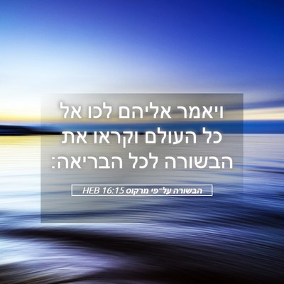 Picture 05 - הבשורה על־פי מרקוס 16:15 HEB - ויאמר אליהם לכו אל כל העולם - Bible Verse Picture