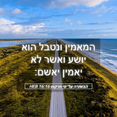 Picture 05 - הבשורה על־פי מרקוס 16:16 HEB - המאמין ונטבל הוא יושע ואשר - Bible Verse Picture