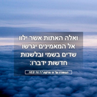 Picture 05 - הבשורה על־פי מרקוס 16:17 HEB - ואלה האתות אשר ילוו אל - Bible Verse Picture